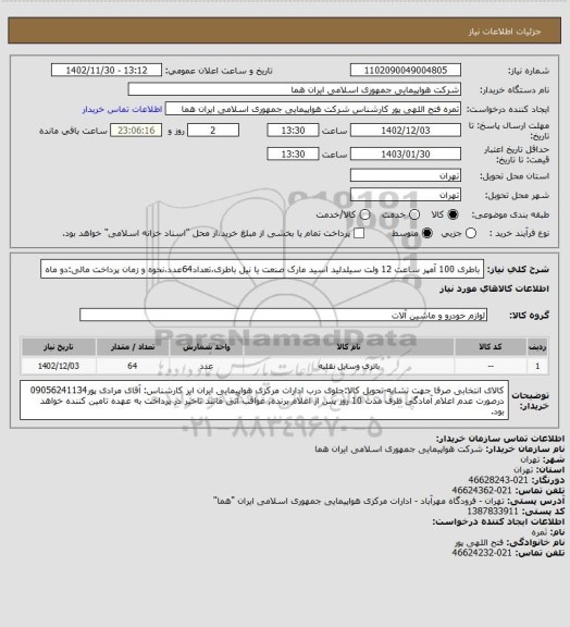 استعلام باطری 100 آمپر ساعت 12 ولت سیلدلید اسید مارک صنعت یا نیل باطری،تعداد64عدد،نحوه و زمان پرداخت مالی:دو ماه