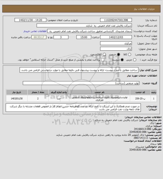 استعلام ساخت مطابق با شرح پیوست- ارائه و پیوست پیشنهاد فنی دقیقا مطابق با موارد درخواستی  الزامی می باشد.