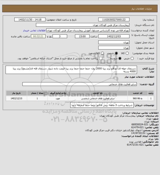 استعلام دستمال حوله ای دو قلو برند بیتا 2000 رول- حتما حتما حتما برند بیتا قیمت داده شود.
دستمال فله ای(مشمع) برند بیتا 4000 بسته