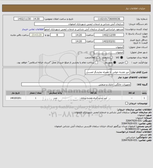 استعلام میز نقشه خوانی به همراه نمایشگر لمسی