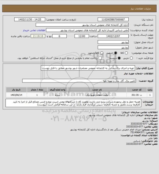 استعلام تهیه و اجرای برق رسانی به کتابخانه عمومی مصلحیان شهر بوشهر مطابق با فایل پیوست