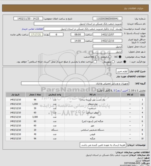 استعلام لوازم تحریر