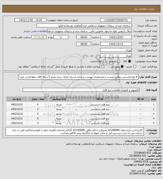 استعلام 5 نوع لایسنس مطابق لیست و مشخصات پیوست
پرداخت اسناد خزانه سری پنجم 3 ساله فاقد حفظ قدرت خرید