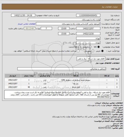 استعلام اقلام مورد نیاز شبکه ، برق و تلفن