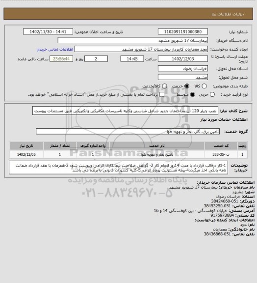 استعلام نصب چیلر 120 تن ساختمان جدید شامل شاسی وکلیه تاسیسات مکانیکی والکتریکی طبق مستندات پیوست