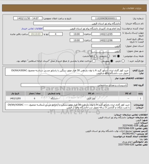 استعلام خرید کولر گازی ایران رادیاتور گرید A با توان بازدهی 30 هزار موتور سنگین با رادیاتور مسی شناسه محصول 
CH/XA/A30IAC
تحویل درب دانشگاه واقع در قزوین