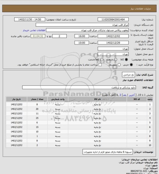 استعلام نخ جراحی