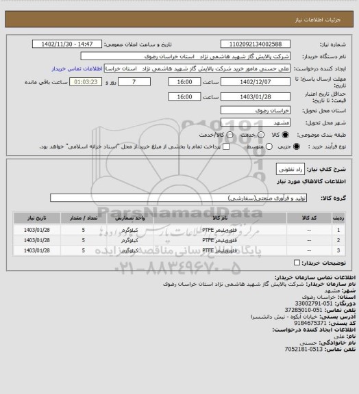 استعلام راد تفلونی