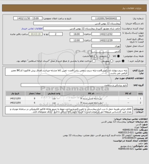 استعلام پایه سرم دیواری تلسکوپی8عدد-پایه سرم سقفی ریلی 6عدد- تعیین کالا مشابه میباشد.الصاق پیش فاکتوربا کدIRC معتبر الزامی می باشد.