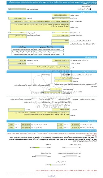 مناقصه، مناقصه عمومی همزمان با ارزیابی (یکپارچه) یک مرحله ای  تجهیز سالن کنفرانس ساختمان عملیات شرکت پالایش گاز بیدبلند در سال 1402