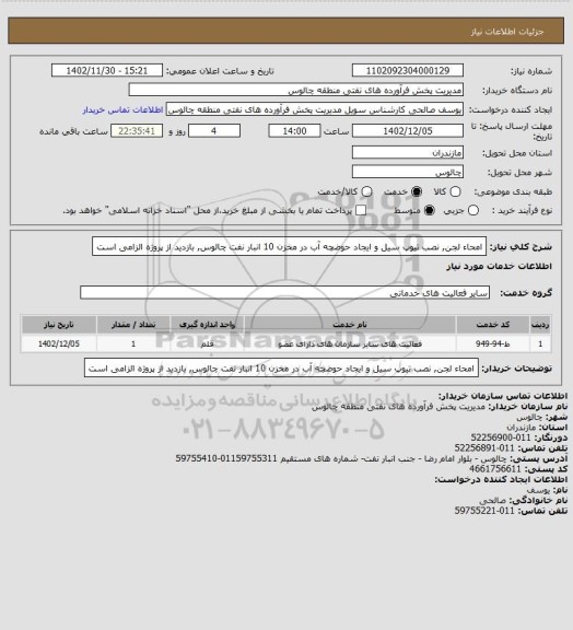 استعلام امحاء لجن, نصب تیوپ سیل و ایجاد حوضچه آب در مخزن 10 انبار نفت چالوس, بازدید از پروژه الزامی است