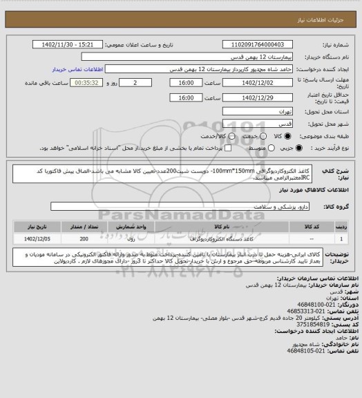 استعلام کاغذ الکتروکاردیوگرافی 100mm*150mm- دویست شیت200عدد-تعیین کالا مشابه می باشد-الصاق پیش فاکتوربا کد IRCمعتبرالزامی میباشد.