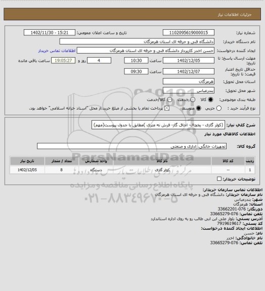 استعلام (کولر گازی - یخچال- اجاق گاز- فرش نه متری )مطابق با جدول پیوست(مهم)