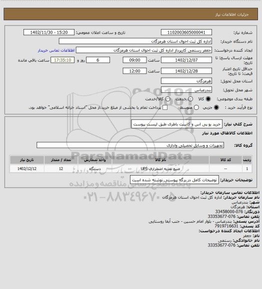 استعلام خرید یو پی اس و کابینت باطری طبق لیست پیوست