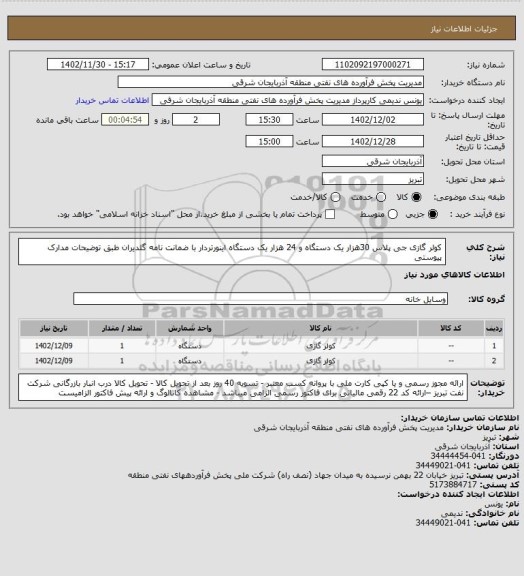 استعلام کولر گازی جی پلاس 30هزار یک دستگاه و 24 هزار یک دستگاه اینورتردار با ضمانت نامه گلدیران طبق توضیحات مدارک پیوستی