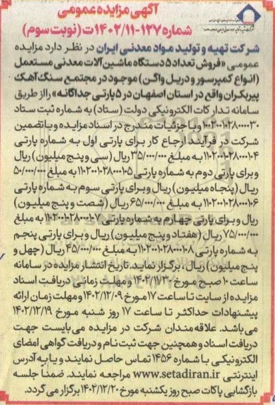 مزایده فروش تعداد 5 دستگاه ماشین آلات معدنی مستعمل انواع کمپرسور و دریل واگن- نوبت سوم