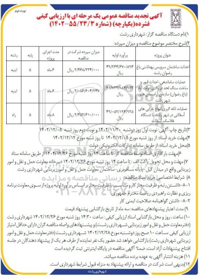 تجدید مناقصه احداث ساختمان سرویس بهداشتی ... نوبت دوم