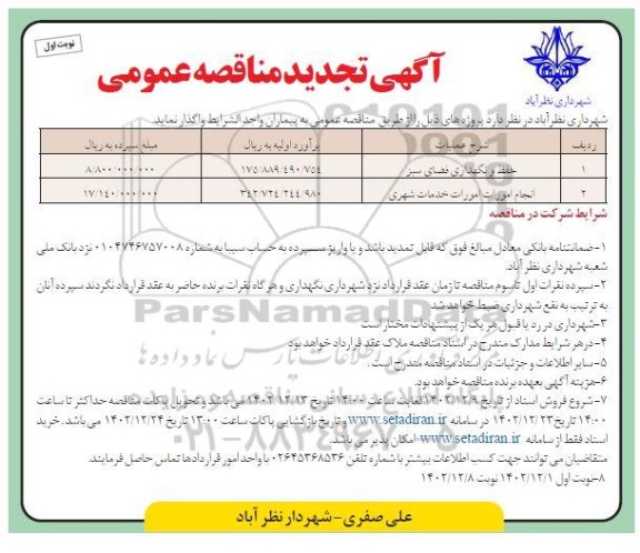 تجدید مناقصه عمومی حفظ و نگهداری فضای سبز....