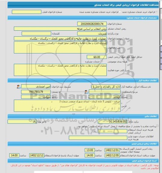 مناقصه، خرید خدمات مشاوره عملیات کنترل و نظارت عالیه و کارگاهی محور کلجک – نرگسان - تنگشاه