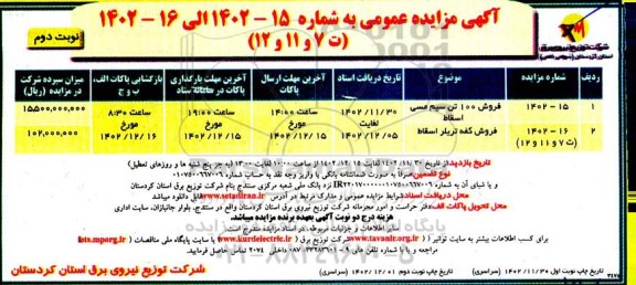 مزایده فروش 100 تن سیم مسی اسقاط و کفه تریلر اسقاط