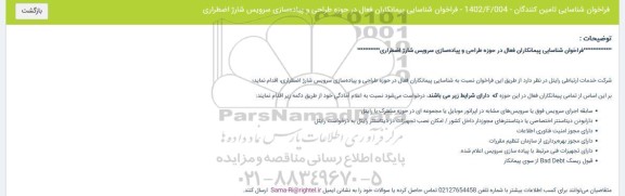 فراخوان شناسایی پیمانکاران فعال در حوزه طراحی و پیاده سازی سرویس شارژ اضطراری