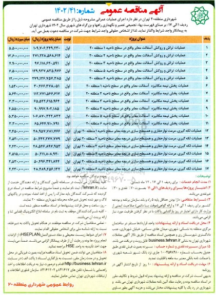 مناقصه عملیات تراش و روکش آسفالت معابر ....