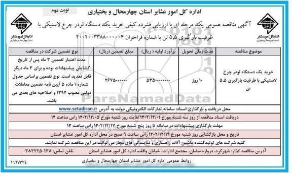 مناقصه خرید یک دستگاه لودر