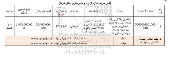 فراخوان مزایده واگذاری یک قطعه زمین با کاربری درمانی