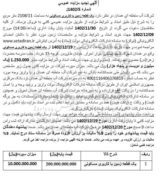 تجدید مزایده فروش یک قطعه زمین با کاربری مسکونی به مساحت 2108.11 مترمربع