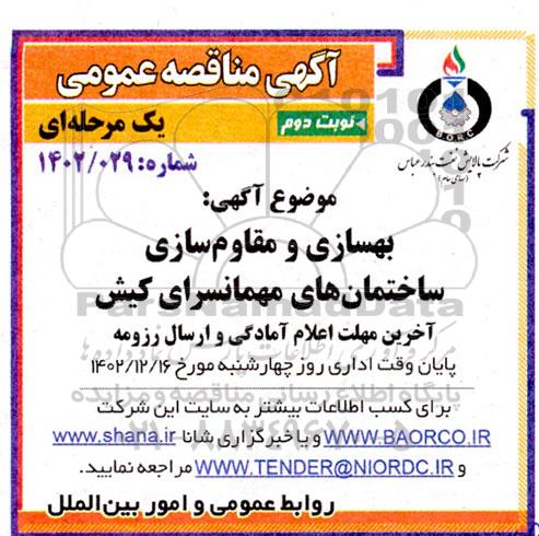 مناقصه  بهسازی و مقاوم سازی ساختمان های مهمانسرای کیش - نوبت دوم