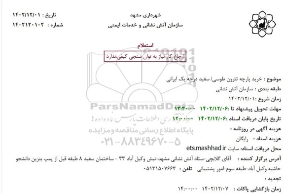 استعلام خرید پارچه تترون طوسی / سفید درجه یک ایرانی