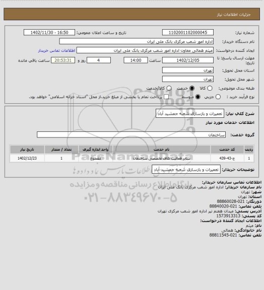 استعلام تعمیرات و بازسازی شعبه جمشید آباد