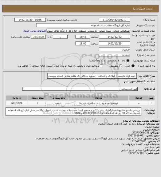 استعلام خرید لوله مانسمان فولادی و اتصالات - تسویه حداکثر یک ماهه مطابق اسناد پیوست