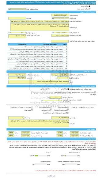 مناقصه، مناقصه عمومی یک مرحله ای اجرای عملیات تکمیل بخشی از بیمارستان 32 تختخوابی شهر چرام( همراه با ارزیابی- حداقل امتیاز قابل قبول ارزیابی فنی 70 می باشد)