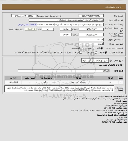 استعلام کمپرسور هوا و پمپ گریسکاری