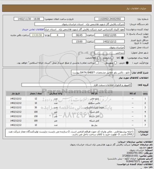 استعلام تابلو ، باکس پاور مطابق مشخصات DATA SHEET پیوست