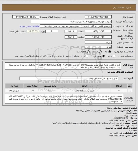 استعلام فرم دریافت و توزیع طبق تصویر پیوستA 404000  الی S/N : A 396501،تعداد150PAD==50SET=2SHT،ده پد به ده پد بسته بندی شود،نحوه و زمان پرداخت مالی:دو ماه