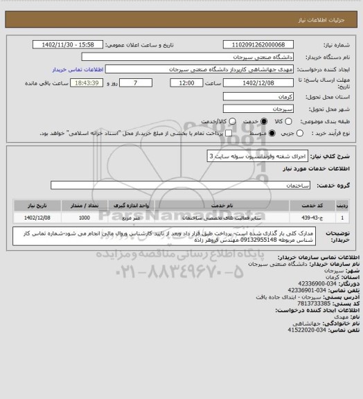 استعلام اجرای شفته وفوندانسیون سوله سایت 3