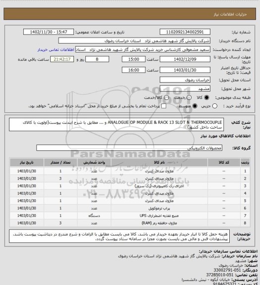 استعلام ANALOGUE OP MODULE & RACK 13 SLOT & THERMOCOUPLE  و ... مطابق با شرح ایندنت پیوست(اولویت با کالای ساخت داخل کشور)