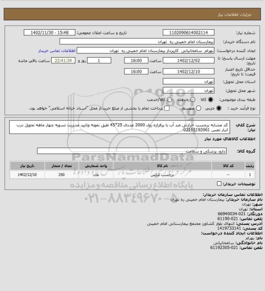 استعلام کد مشابه برچسب حرارتی ضد آب با پرفرازه رول 2000 عددی 25*45 طبق نمونه وتایید مدیریت تسویه چهار ماهه تحویل درب انبار تمس 02161192061