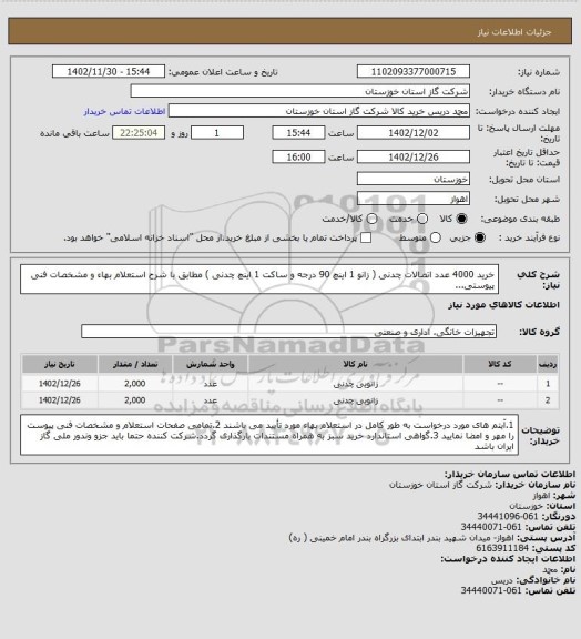 استعلام خرید 4000 عدد اتصالات چدنی ( زانو 1 اینچ 90 درجه و ساکت 1 اینچ چدنی ) مطابق با شرح استعلام بهاء و مشخصات فنی پیوستی...