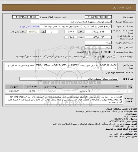 استعلام OK تگ 10 *30رنگ زرد طبق تصویر پیوست850692  الی S/N: 840693،تعداد100PK=100EA،نحوه و زمان پرداخت مالی:دو ماه