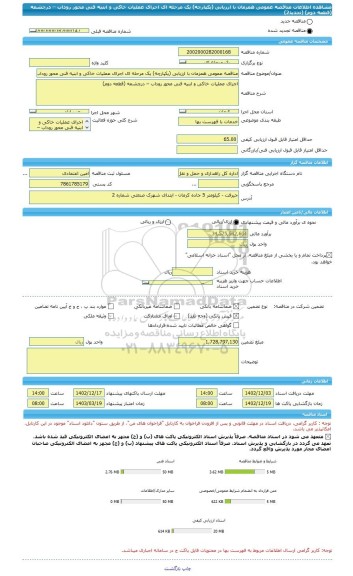 مناقصه، مناقصه عمومی همزمان با ارزیابی (یکپارچه) یک مرحله ای اجرای عملیات خاکی و ابنیه فنی محور روداب – درچشمه (قطعه دوم) (تجدید2)