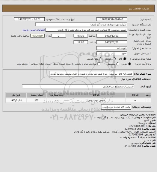 استعلام قوطی/به فایل پیوستی رجوع شود شرایط درج شده در فایل پیوستی رعایت گردد.