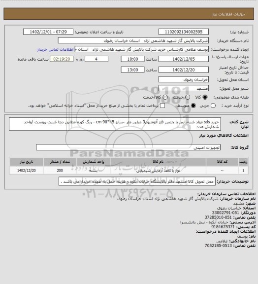 استعلام خرید sds مواد شیمیایی با جنس فلز آلومنیوم3 میلی متر -سایز 45*90 cm - رنگ کوره مطابق دیتا شیت پیوست /واحد شمارش عدد