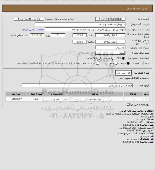 استعلام 400 پرس غذا