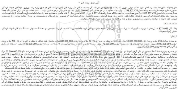 مزایده فروش ششدانگ ملک