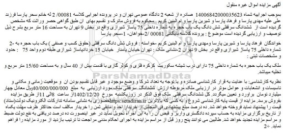 مزایده فروش ششدانگ سرقفلی شش دانگ یک باب حجره به شماره داخلی 75 پاساژ شیرازی  