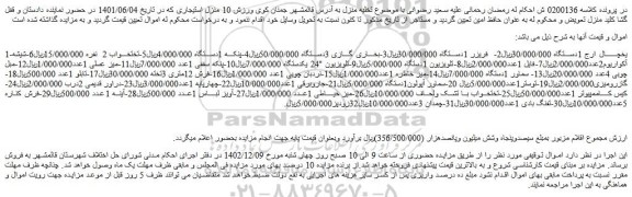 مزایده فروش یخچال ارج 1دستگاه و...