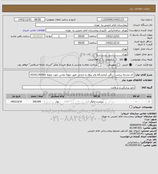 استعلام کد مشابه برچسب رنگی آزمایشگاه واتر پروف و حرارتی طبق نمونه تماس جهت نمونه 02161192061